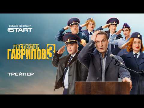 Инспектор Гаврилов 3 | Трейлер | Смотрите с 11 мая на START @START_SHOWS thumbnail