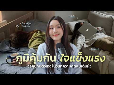 Inner self talk: วิธีคุยกับตัวเองในวันที่ความคิดลบเต็มหัว รู้สึกไม่เก่ง, ชอบเปรียบเทียบ, ไม่มั่นใจ thumbnail
