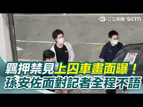 【#報警處理】孫安佐遭羈押上囚車畫面曝 面對記者提問全程不發一語｜三立新聞網 SETN.com thumbnail