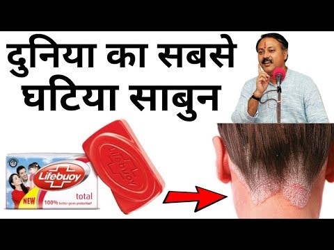 दुनिया का सबसे खराब और गंदा साबुन || Truth about Lifebuoy soap || Rajiv dixit thumbnail