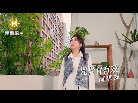 陳思安 - 咒誓甘有效 (官方完整版MV) HD thumbnail