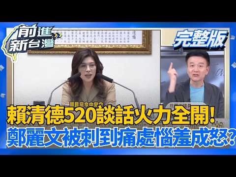 【完整上字版】賴清德520談話火力全開！鄭麗文被刺到痛處惱羞成怒？ 中常會爆氣狂拍桌狂喊「一中政策」于北辰：你敢跟習近平談嗎？│王偊菁 主持│【前進新台灣】20260520│三立新聞台 thumbnail