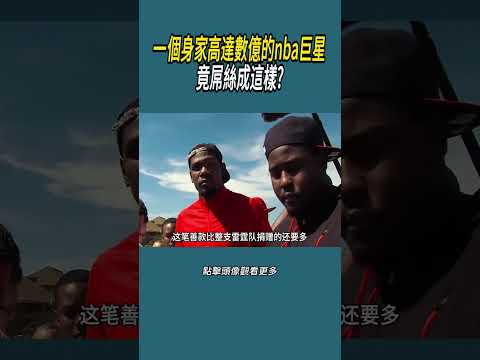 一個身家高達數億的nba巨星，竟屌絲成這樣?#體育  #nba #籃球 thumbnail