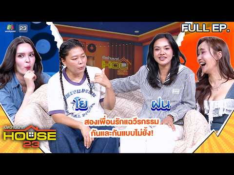 เปิดบ้านเมาท์ House 23 | สองเพื่อนรัก "โย - ฝน" แฉวีรกรรมกันและกันแบบไม่ยั้ง! | 16 พ.ค.69 Full EP thumbnail