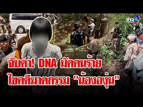 "น้ององุ่น" โผล่สำนักสงฆ์ทิโคร่งก่อนตาย ผบ.ตร.ลุยสางคดีอำมหิตกลางป่า | ลุยชนข่าว | 3 มิ.ย. 69 thumbnail