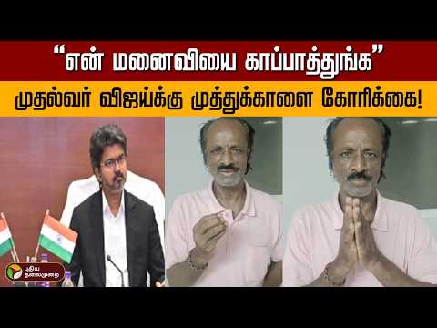 மனைவியின் உயிருக்காக முதல்வர் விஜய்யிடம் நடிகர் முத்துக்காளையின் உருக்கமான வேண்டுகோள்! | PTD thumbnail