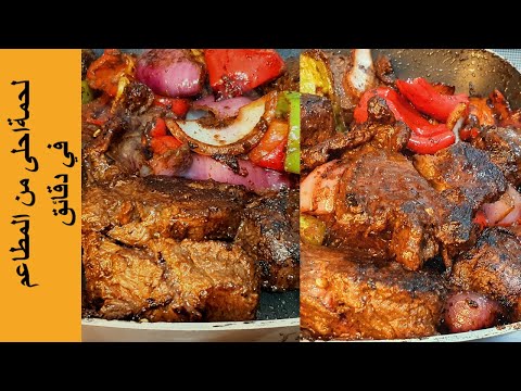 طريقة رهيبة لتسوية اللحمة بقى طعمها زي الكباب thumbnail