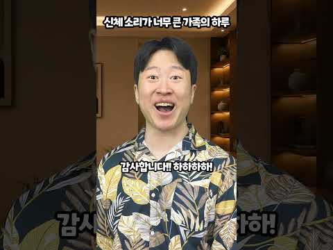 신체 소리가 너무 큰 가족의 하루 thumbnail