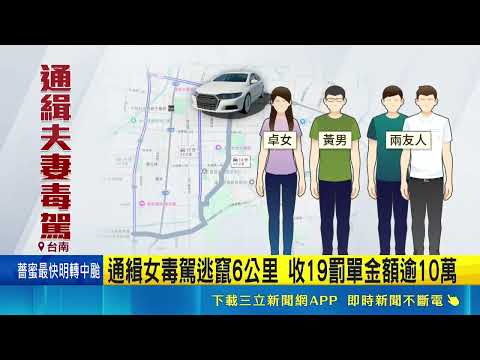 男涉販毒拒檢落跑開車衝撞店面 男攜毒拒檢街頭狂衝! 失控撞店家 警亮槍逮 通緝女毒駕逃竄6公里 收19罰單金額逾10萬｜記者廖國雄 王紹宇 朱怡蓉｜新聞一把抓20260529｜三立新聞LIVE thumbnail