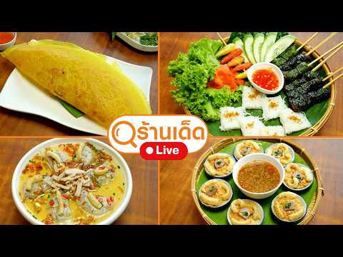 ร้านเด็ด | ครัวเมืองเว้ ลาว - หลงเราติ่มซำ🥩 | 31 พ.ค. 69 thumbnail