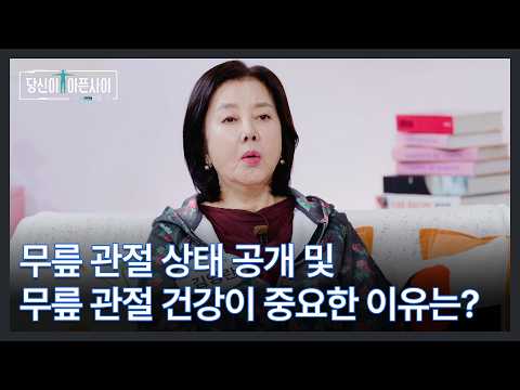 배우 김영란의 무릎 관절 상태 공개 및 무릎 관절 건강이 중요한 이유는? MBN 260517 방송 thumbnail