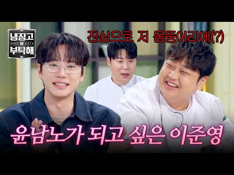 [냉장고를 부탁해] 이준영이 영혼 바꾸고 싶어 하는 사람은 윤남노?! 바로 쏟아지는 비난ㅋㅋ | 냉장고를 부탁해 73회 | JTBC 260531 방송 thumbnail