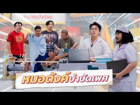 ก็มาดิคร้าบ | คลินิกหมอตังค์ เตรียมรักษาเคสใต้สะดือสุดป่วน | 24 พ.ค. 69 thumbnail