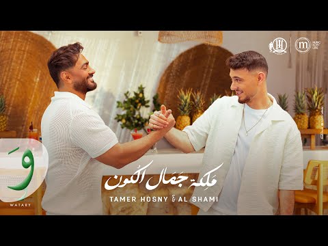 Tamer Hosny & Al Shami - Maleket Gamal El Kon (Official Video) / تامر حسني والشامي - ملكة جمال الكون thumbnail