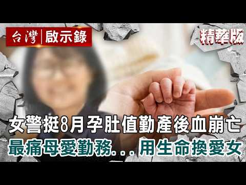 【精選】最痛的母愛勤務！女警挺8月孕肚值勤「產後血崩驟逝」 聽不到女兒第一聲哭啼…用命換來愛女【台灣啟示錄】@ebcapocalypse thumbnail