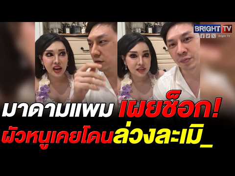 วิชญ์ สามีมาดามแพม เล่าประสบการณ์วัยเรียน เข้าใจหัวอกทำไมเหยื่อไม่กล้าเล่าเรื่องล่วงละเมิด thumbnail