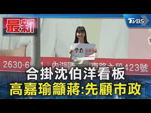 合掛沈伯洋看板  高嘉瑜籲蔣:先顧市政｜TVBS新聞 @TVBSNEWS01 thumbnail