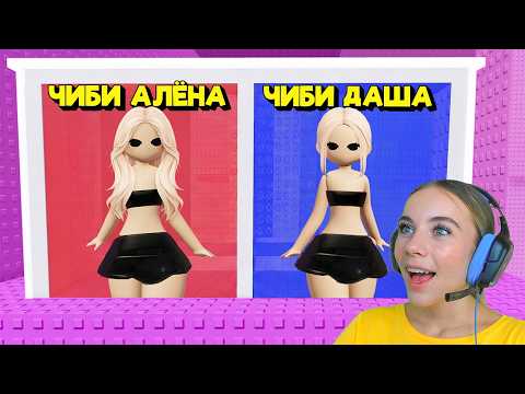 НЕ ВЫБИРАЙ СТАТЬ ЧИБИ В ТРОЛЛЬ БАШНЕ в ROBLOX! С АЛЁНОЙ thumbnail