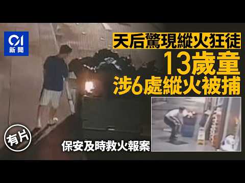 【01秒看新聞】天后縱火｜13歲俄籍童涉6處縱火被捕　保安及時救火報案｜01新聞｜縱火｜俄籍童｜被捕｜保安｜天后 thumbnail