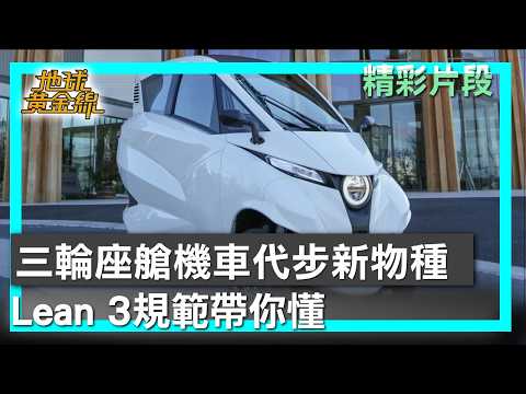 三輪座艙機車代步新物種 Lean 3規範帶你懂 地球黃金線 20260602 (4/4) thumbnail