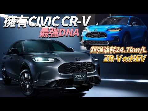 Honda 精品 油電 SUV ZR-V 深度解析！揭曉擁有Civic、CR-V 最強關鍵基因！ thumbnail