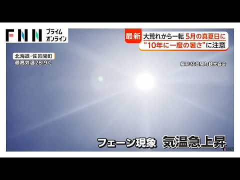 全国25地点で30℃超えの真夏日 きのうまでの大荒れ天気から一転 京都では夏日のもと「葵祭」 週末も熱中症に注意を（2026年05月15日） thumbnail