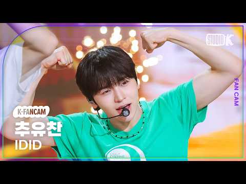 [K-Fancam] 아이딧 추유찬 직캠 'FLY!' (IDID CHUYOOCHAN Fancam) @뮤직뱅크(Music Bank) 260529 thumbnail