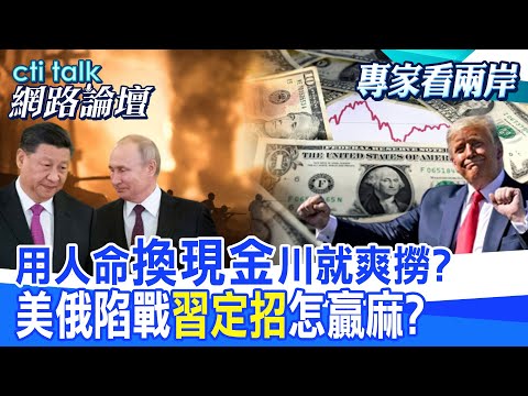 【全程字幕】 用人命"換現金"川就爽撈? 美俄陷戰"習定招"怎贏麻? |cti talk網路論壇 @CtiTv @ctitalkforu thumbnail