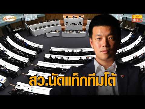 สว.แท็กทีม นัดแถลงโต้ 'เท้ง' ปมกล่าวหาสภาสูงทำลายประชาธิปไตย ภายใต้ระบอบสีน้ำเงิน thumbnail