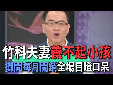 竹科夫妻養不起小孩  攤開每月開銷全場目瞪口呆【新聞挖挖哇】 thumbnail