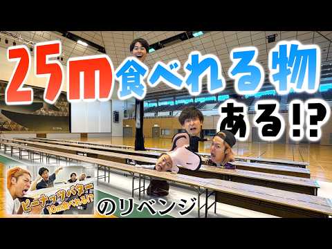 【リベンジ】25mちょうどでお腹いっぱいになる食べ物持ってきたやつが勝ち！！！！！！ thumbnail