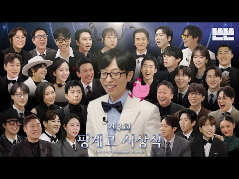 [EN] 제3회 핑계고 시상식｜EP.95 thumbnail