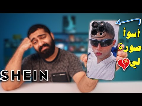 لما تخلي مجنون يصمم منتجات شي ان💔 thumbnail