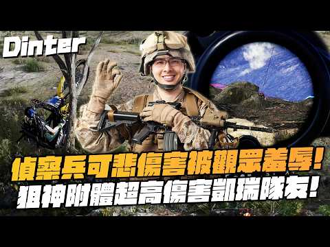 【DinTer】絕地求生PUBG｜偵察兵傷害太可悲被觀眾抖內羞辱！特哥進化衝鋒槍戰神一打多清光整隊敵人！狙神附體超高傷害終於不是躺雞了！用火箭彈一發入魂與敵人同歸於盡！ thumbnail