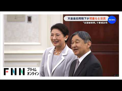 天皇皇后両陛下が児童らと交流　「全国植樹祭」で愛媛訪問（2026年05月17日） thumbnail