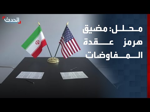 محلل: رغبة إيران في السيطرة على مضيق هرمز هي عقدة المفاوضات thumbnail