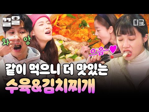 [#산꾼도시여자들] 다 함께 나눠 먹는 푸짐한 저녁? 수육 & 김치찌개 한 상에 꽃피는 대화? thumbnail