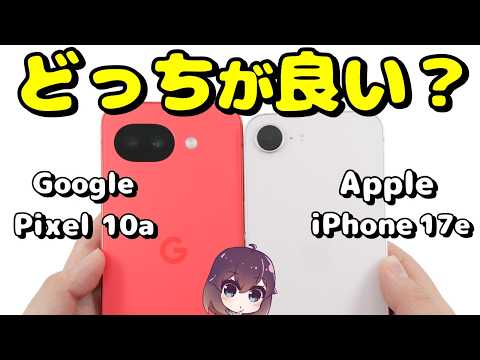 【実機比較】人気の廉価版! iPhone17e vs Pixel 10aの違いを確認。 thumbnail