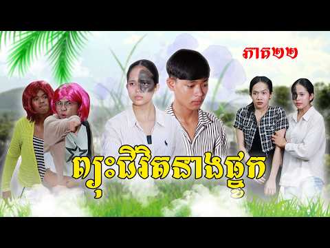 ព្យុះជីវិតនាងផ្នូក(ភាគ២២)ពីនំម៉ូឈីនិងនំពុម្ភ, New Episode Film From Pajeteam thumbnail