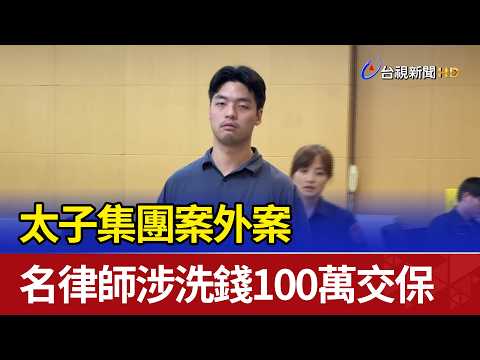 太子集團案外案 名律師涉洗錢100萬交保 thumbnail