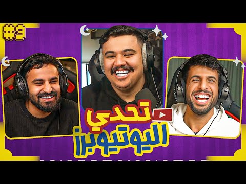 تحدي اليوتيوبرز الرمضاني | فارس ضد ابراهيم العمري ?? thumbnail