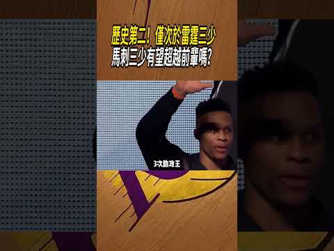 歷史第二！僅次於雷霆三少，馬刺三少有望超越前輩嗎？#籃球#NBA thumbnail