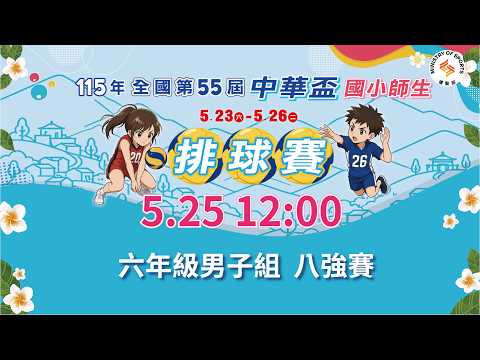 【115年全國第55屆中華盃國小師生排球賽】六年級男子組｜八強賽｜2026.5.25（一）12:00 thumbnail