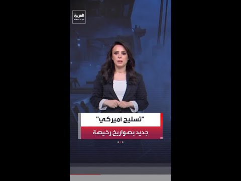 البنتاغون يراهن على صواريخ منخفضة التكلفة ضمن خطة تسليح جديدة للجيش الأميركي thumbnail