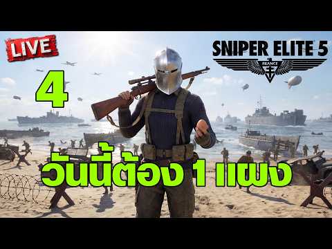 Sniper Elite 5 - วันนี้ต้อง 1 แผง [4] thumbnail