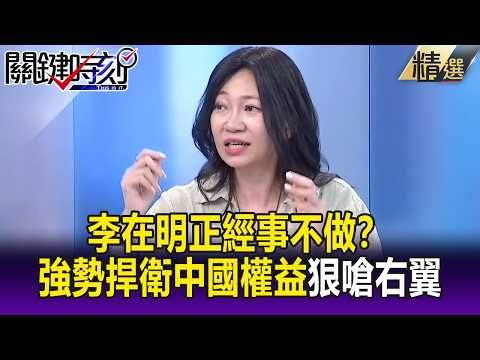 正經事不做？李在明不僅強勢捍衛中國權益 狠嗆「極右翼論壇應關閉」！-【關鍵懶人包】姚惠珍 thumbnail