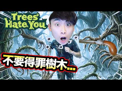 Trees Hate You🌳外國爆紅「讓玩家暴怒崩潰」的遊戲😭千萬不要得罪樹木...(中文CC字幕) thumbnail