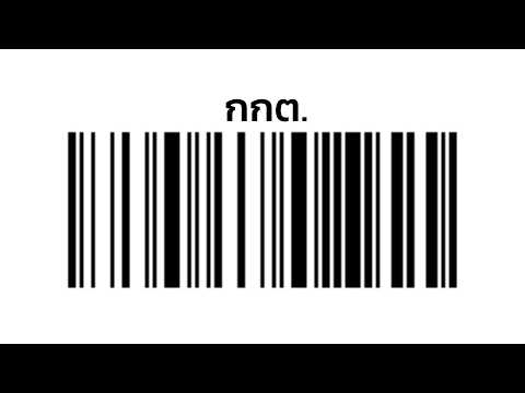 ทำไมบาร์โค้ดถึงผิดรัฐธรรมนูญ? thumbnail