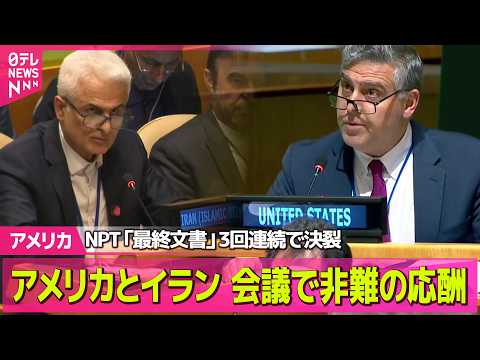 【アメリカ】NPT「最終文書」採択できず　3回連続で決裂【現地リポート】──国際ニュースライブ（日テレNEWS LIVE） thumbnail