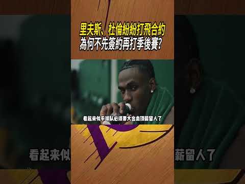 里夫斯、杜倫紛紛打飛合約！為何不先簽約再打季後賽？#籃球#NBA thumbnail